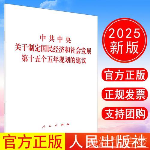 中共中央关于制定国民经济和社会发展第十五个五年规划的建议 中共中央关于制定国民经济和社会发展第十五个五年规划的建议