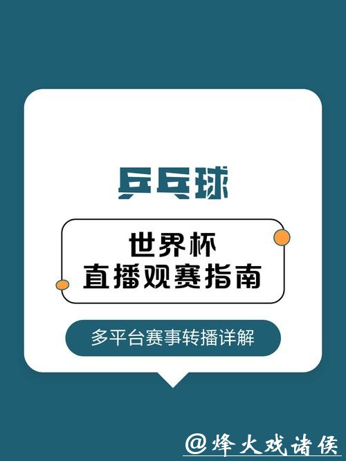 世界杯直播入口在线观赛指南